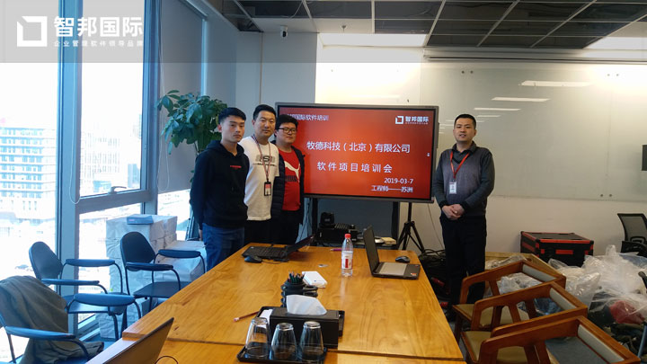 牧德科技(北京)有限公司智邦国际ERP系统实施现场