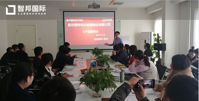 廊坊塑美有机玻璃制品有限公司智邦国际ERP系统实施现场