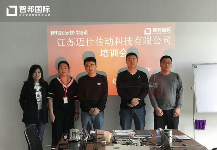 江苏迈仕传动科技有限公司智邦国际机械行业管理系统实施现场