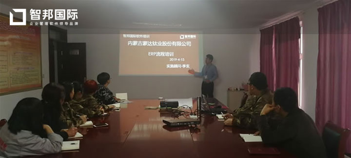内蒙古蒙达钛业股份有限公司智邦国际ERP系统实施现场
