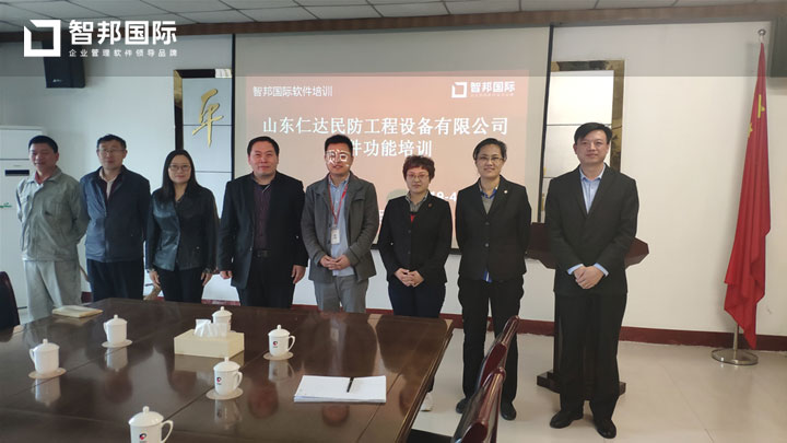 山东仁达民防工程设备有限公司智邦国际ERP系统实施现场