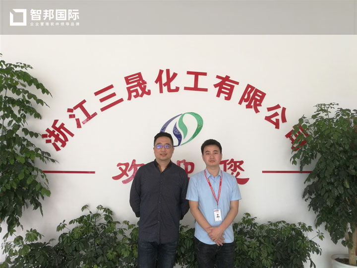 浙江三晟化工有限公司智邦国际ERP系统实施现场
