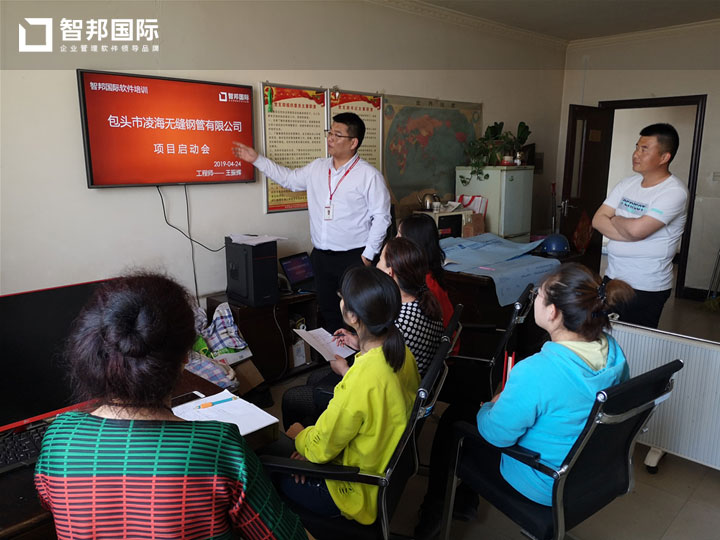 包头市凌海无缝钢管有限公司智邦国际ERP系统实施现场