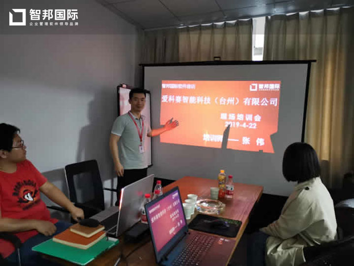 爱科赛智能科技(台州)有限公司智邦国际ERP系统实施现场