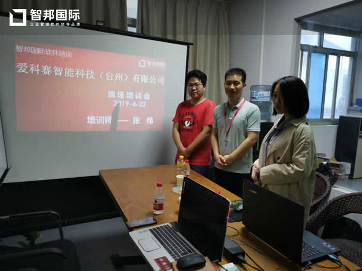 爱科赛智能科技(台州)有限公司智邦国际ERP系统实施现场