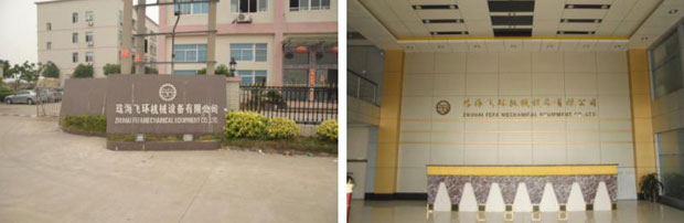 广东珠海飞环机械设备有限公司