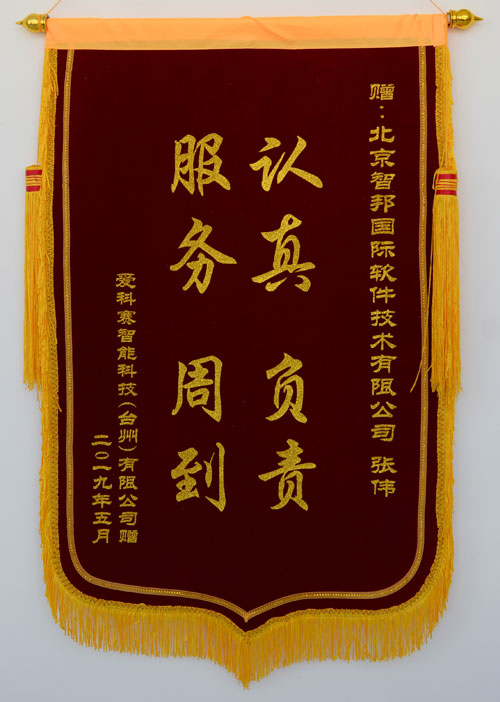 爱科赛智能科技(台州)有限公司锦旗致谢智邦国际ERP系统
