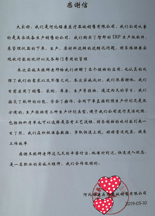 河北镭康医疗器械销售有限公司智邦国际ERP系统感谢信