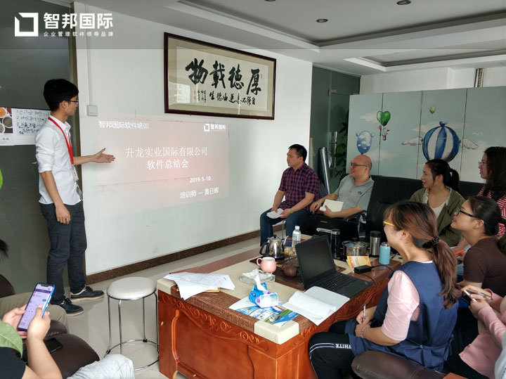 升龙实业国际有限公司智邦国际ERP系统实施现场