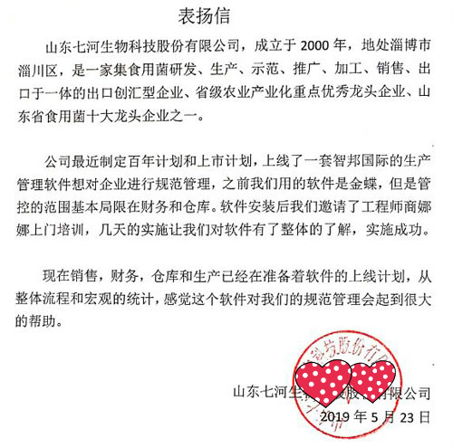 山东七河生物科技股份有限公司智邦国际ERP系统感谢信