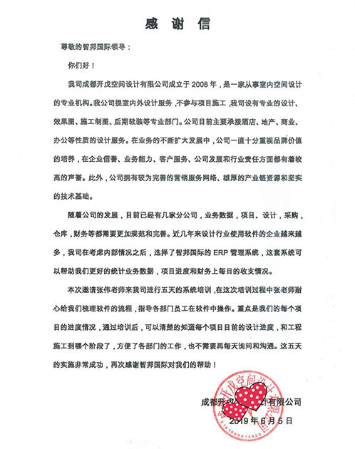 成都开戊空间设计有限公司智邦国际ERP系统感谢信