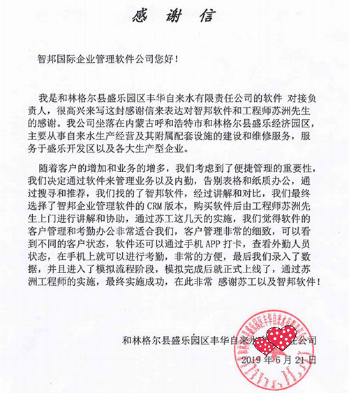 盛乐园区丰华自来水有限责任公司智邦国际CRM系统感谢信