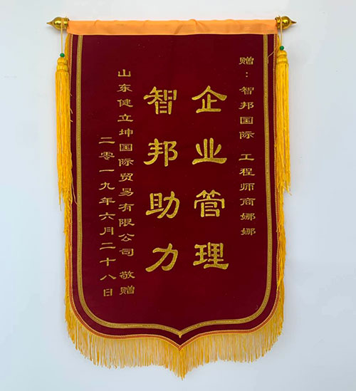 山东健立坤国际贸易有限公司锦旗致谢智邦国际进销存系统