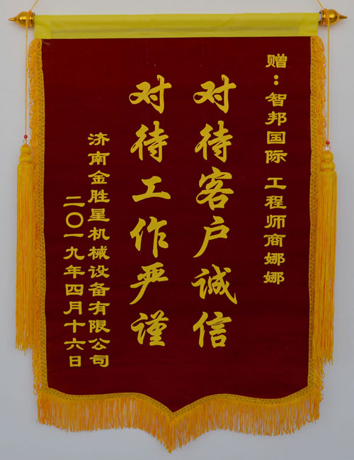 济南金胜星机械设备有限公司锦旗致谢智邦国际ERP系统