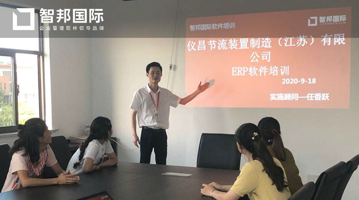 仪昌节流装置成功签约智邦国际ERP系统,助力企业打造智慧工厂