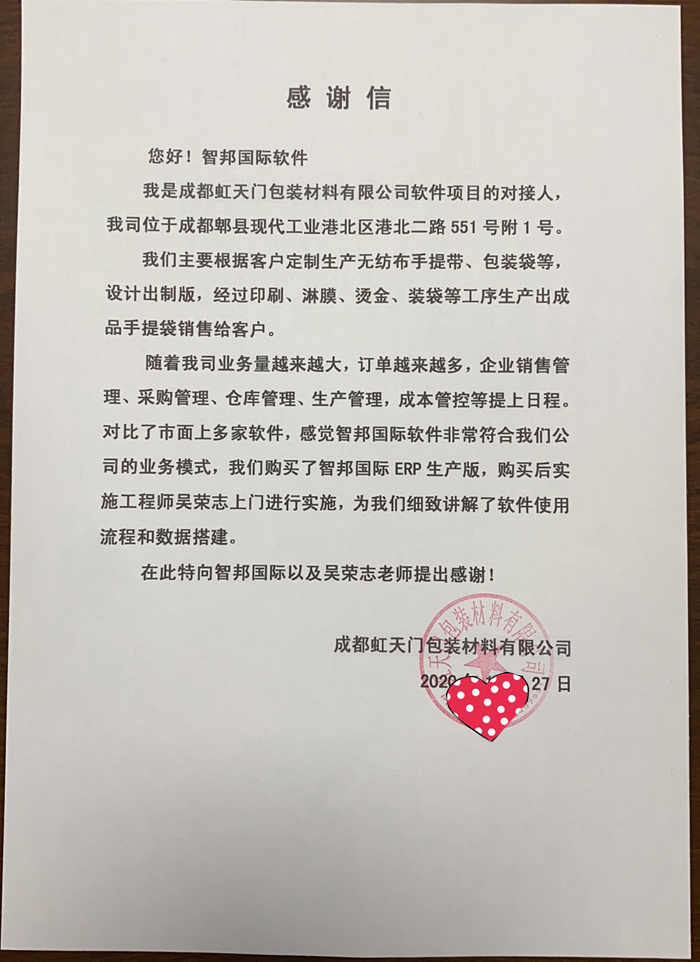 虹天门包装材料签约智邦国际ERP系统，实现生产管理数字化
