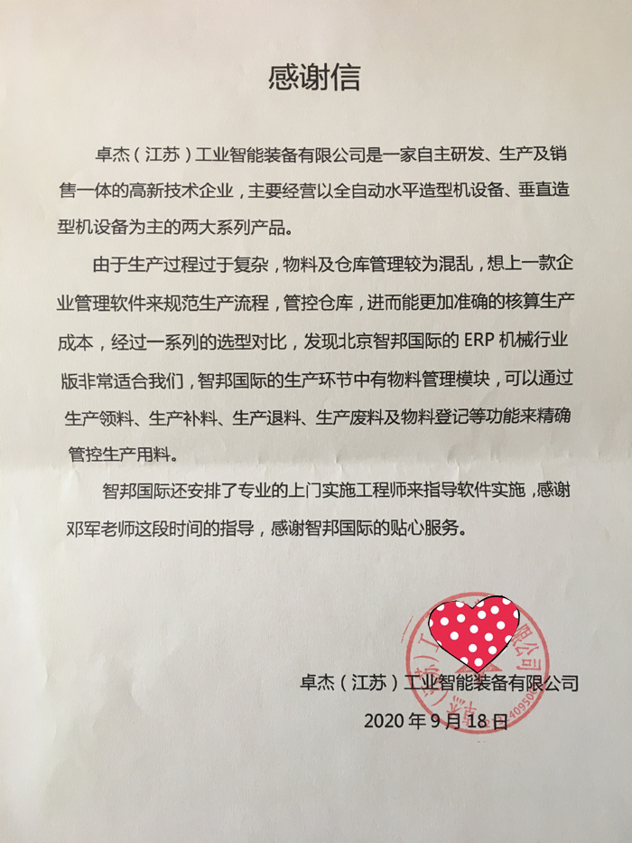 卓杰工业智能装备签约智邦国际机械行业管理系统,实现企业管理一体化蓝图