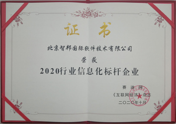 再创佳绩！智邦国际喜获“2020行业信息化标杆企业”大奖