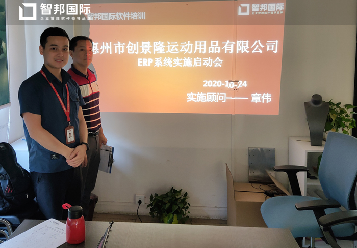 创景隆运动用品签约智邦国际ERP系统，加强各部门业务关联协作