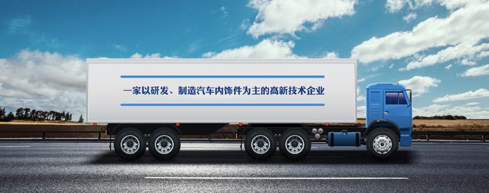 宏锦汽车内饰件签约智邦国际ERP系统,实现产销一体化管理