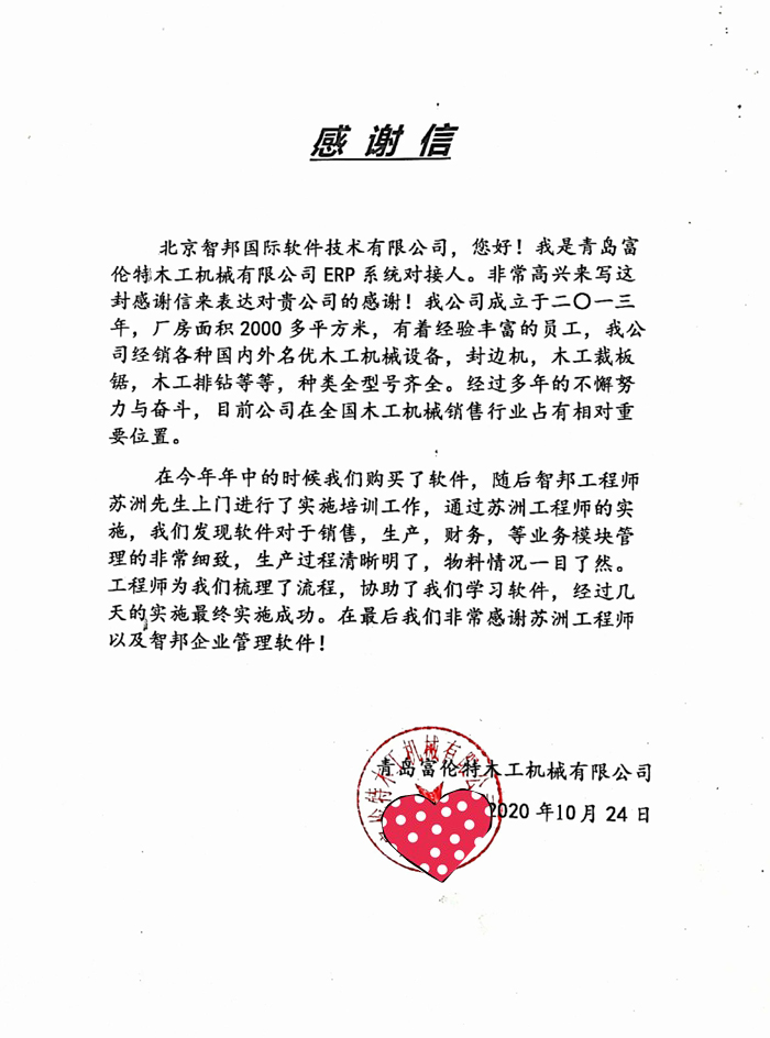 富伦特木工机械签约智邦国际ERP系统,用数字驱动管理变革