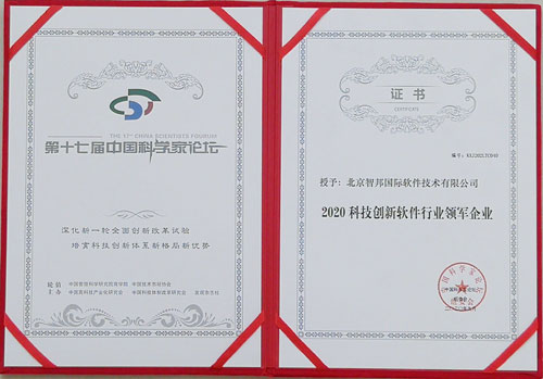 捷报频传!智邦国际喜获“2020科技创新软件行业领军企业”大奖