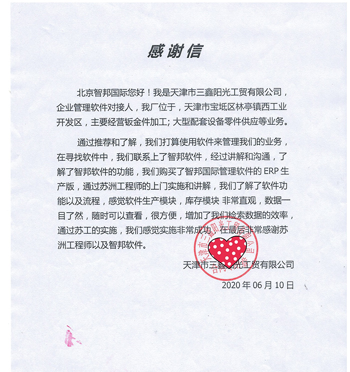 三鑫阳光成功签约智邦国际ERP系统，实现生产可视化、智能化