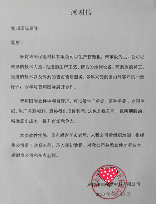 华津保温材料成功签约智邦国际ERP系统，实现项目管理可视化、透明化