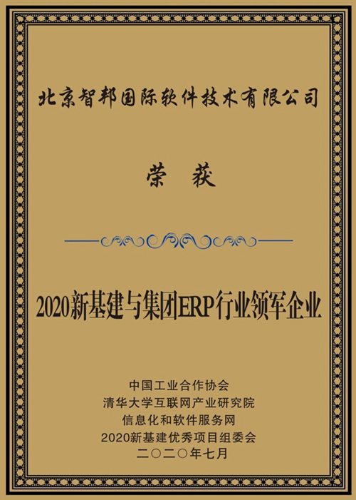 智邦国际喜获“2020新基建与集团ERP行业领军企业”大奖