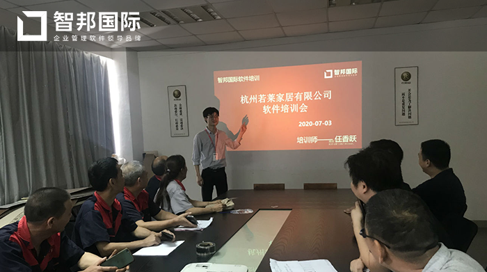 若莱家居成功签约智邦国际ERP系统,实现各环节全流程一体管控