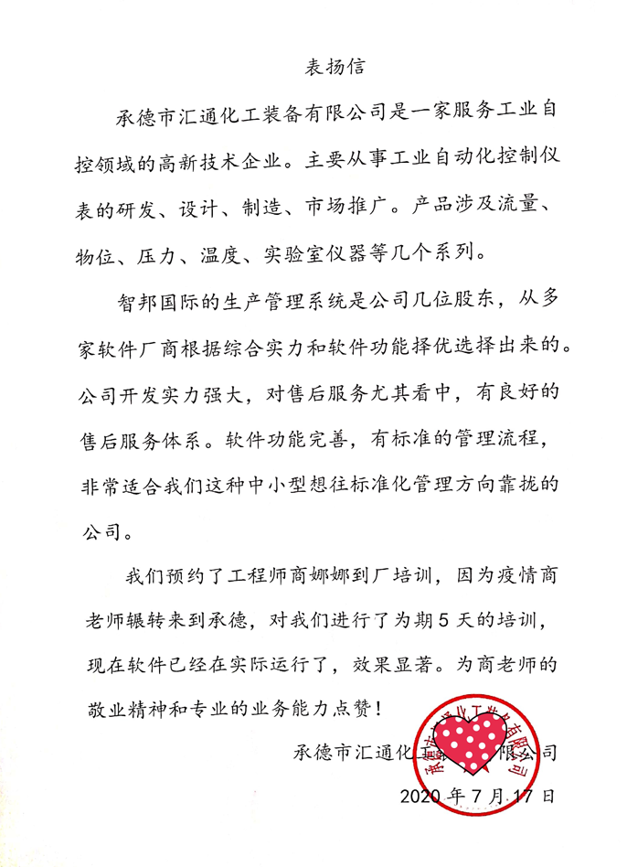 汇通化工成功签约智邦国际ERP系统,提升企业采购质量
