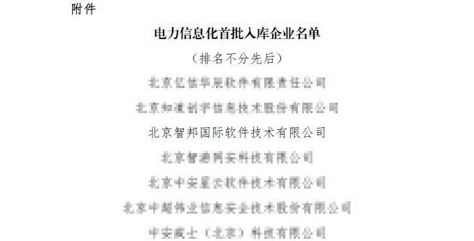 喜讯！智邦国际入选电力信息化首批入库企业名单