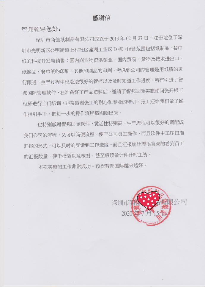 商佳纸制品成功签约智邦国际ERP系统,实现生产环节智能审批