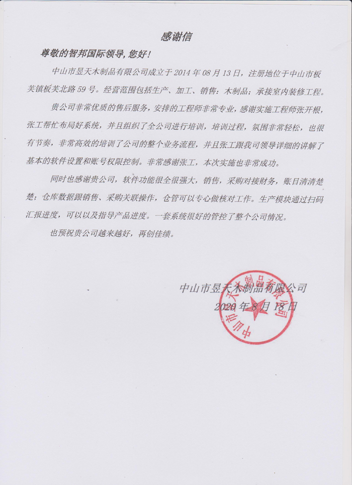 昱天木制品签约智邦国际ERP系统,实现库存管理智能化