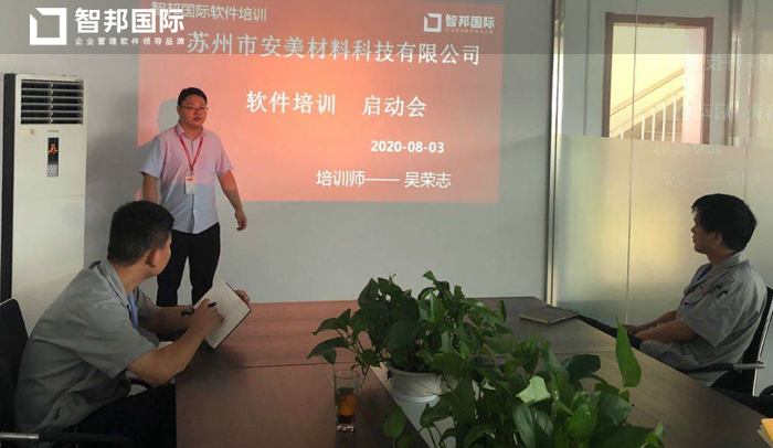 安美材料签约智邦国际ERP系统,打造企业智能管理平台