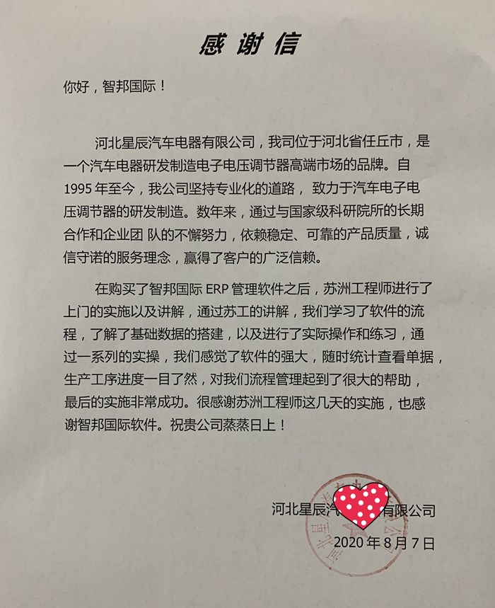 星辰汽车成功签约智邦国际ERP系统,提高企业经济效益与管理效率