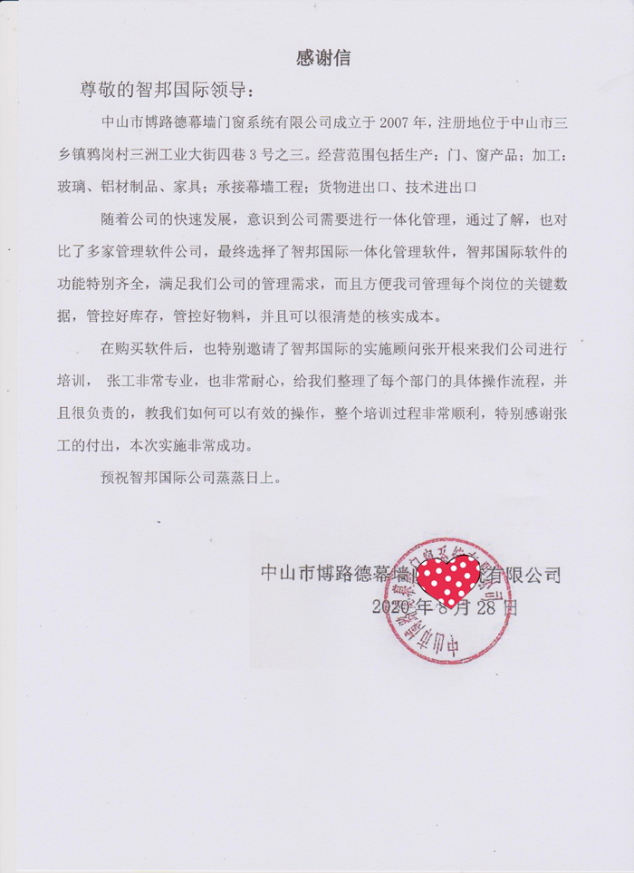 博路德门窗签约智邦国际ERP系统,加强成本管控