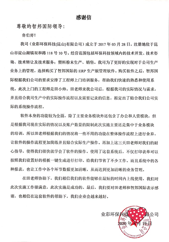 业彩环保成功签约智邦国际ERP系统,提升企业数据精确性与安全性