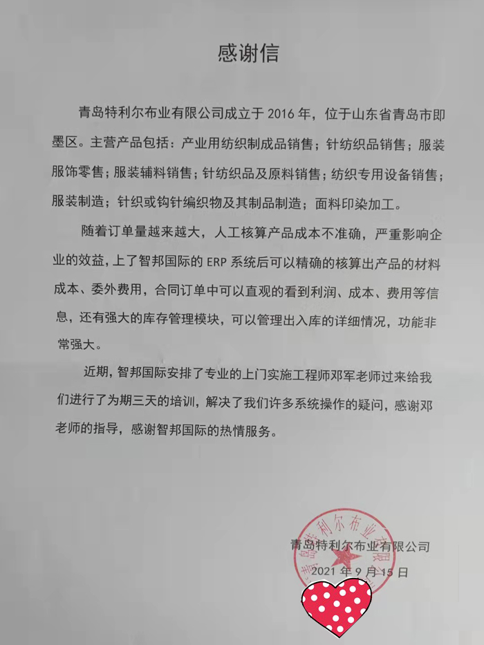 特利尔布业签约智邦国际ERP系统，实现精益化成本核算管理