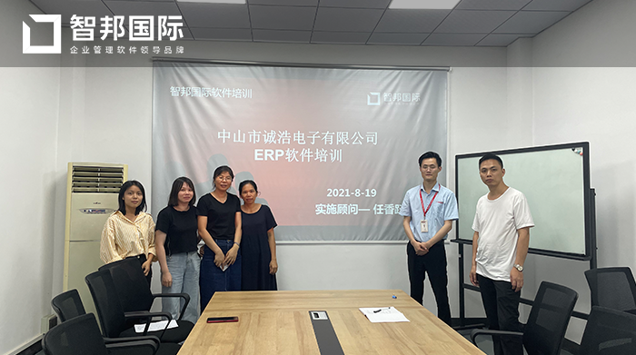 诚浩电子成功签约智邦国际ERP系统，实现企业资源自动化管理