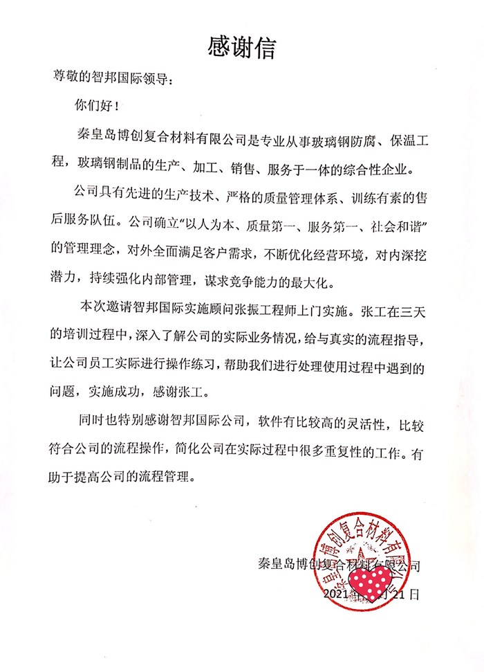 博创复合材料成功签约智邦国际ERP系统,实现企业智能一体化管理