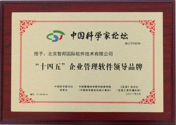 智邦国际连获十四五企业管理软件领导品牌多项殊荣