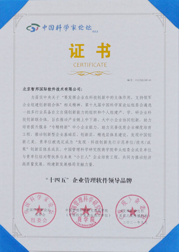 智邦国际连获十四五企业管理软件领导品牌多项殊荣