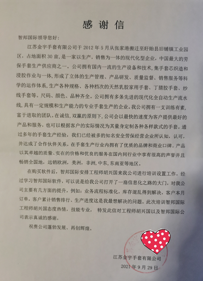 金宇手套签约智邦国际ERP系统，开启智慧变革