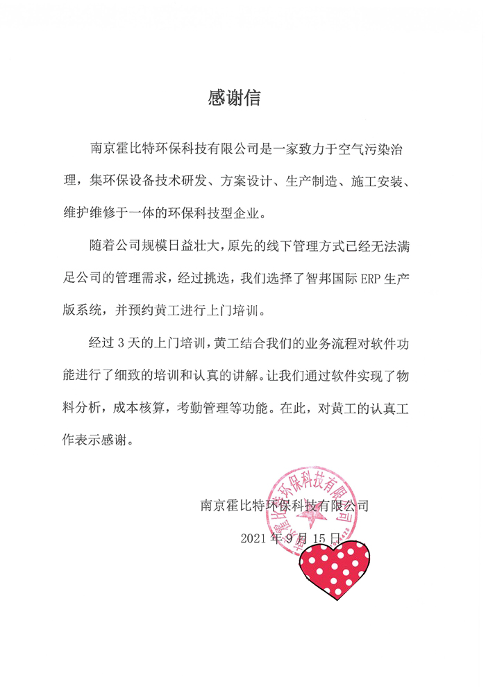 霍比特环保科技签约智邦国际ERP系统，开启一站式销售导航