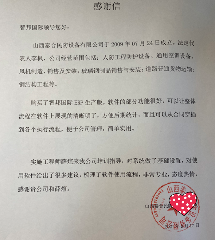 泰合民防设备成功签约智邦国际ERP系统,提前防范资金和经营风险