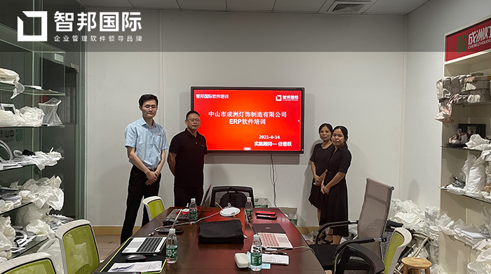 成洲灯饰制造成功签约智邦国际ERP系统，提升企业智能化管理水平