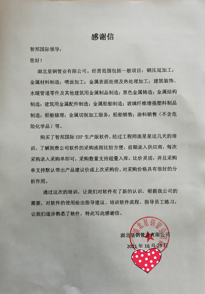 星钢管业签约智邦国际ERP系统,数字化驱动企业精益采购