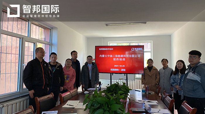 中油三保能源成功签约智邦国际ERP系统，助力企业信息化转型升级