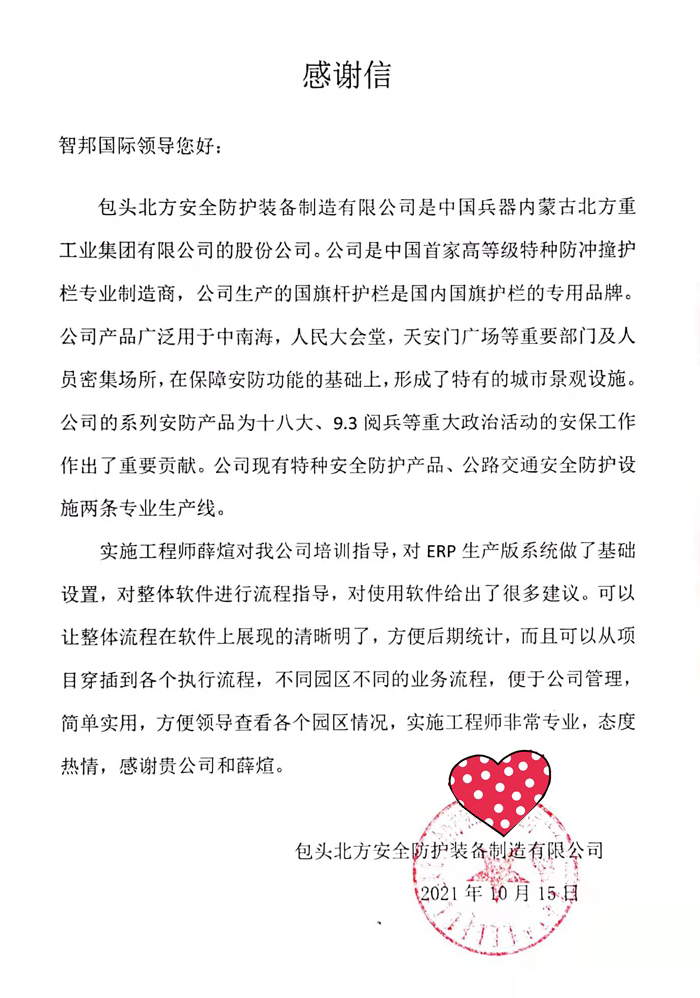 北方安全防护装备签约智邦国际ERP系统,实现数字化项目管理